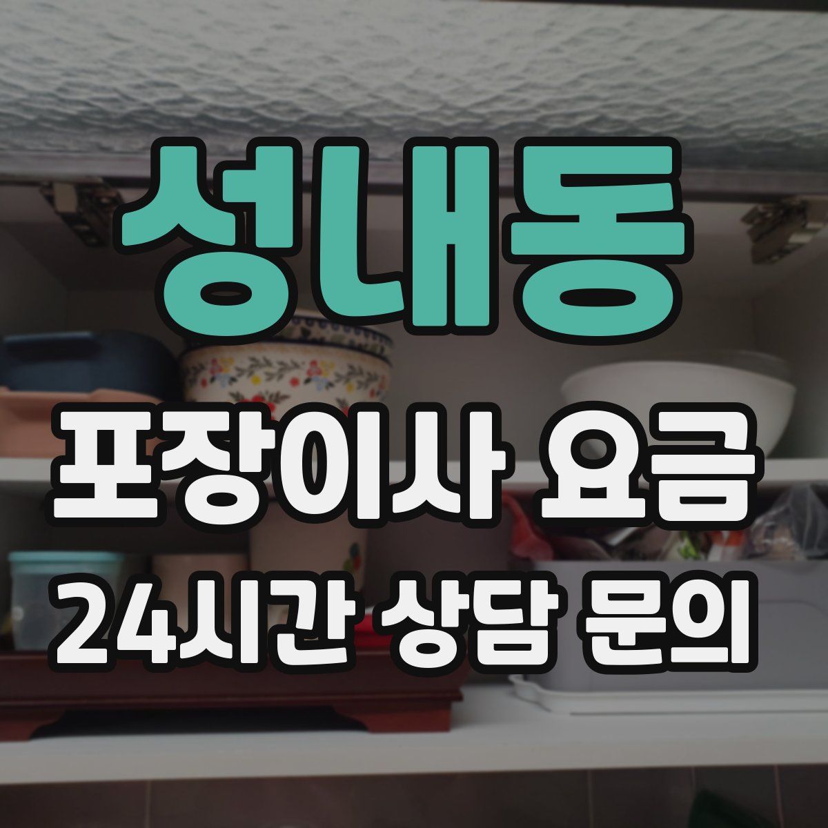 성내동 포장이사 요금