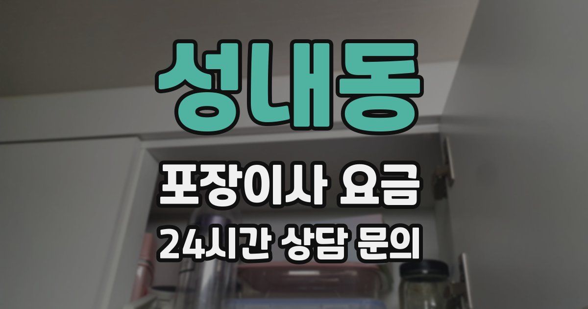 성내동 포장이사 요금