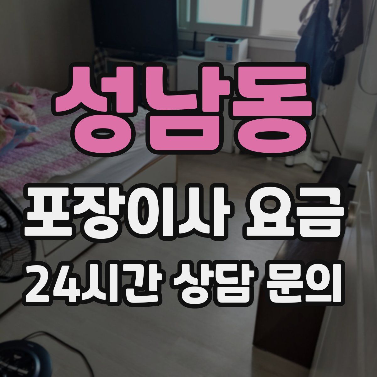 성남동 포장이사 요금