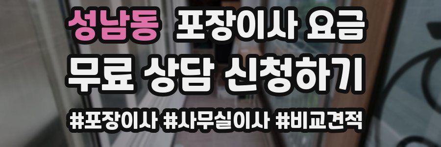 성남동 포장이사 요금