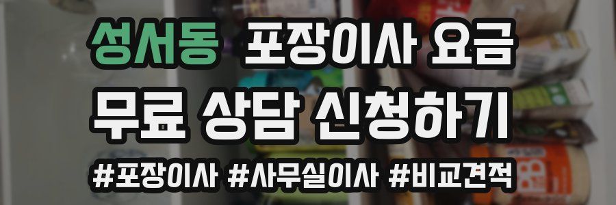 성서동 포장이사 요금