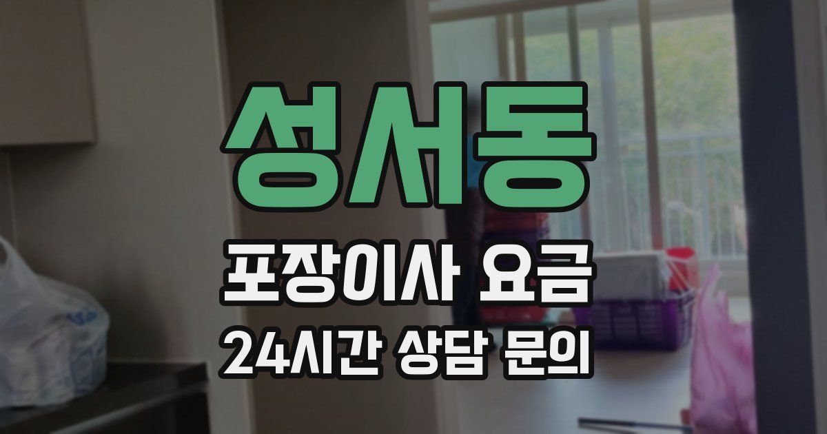 성서동 포장이사 요금