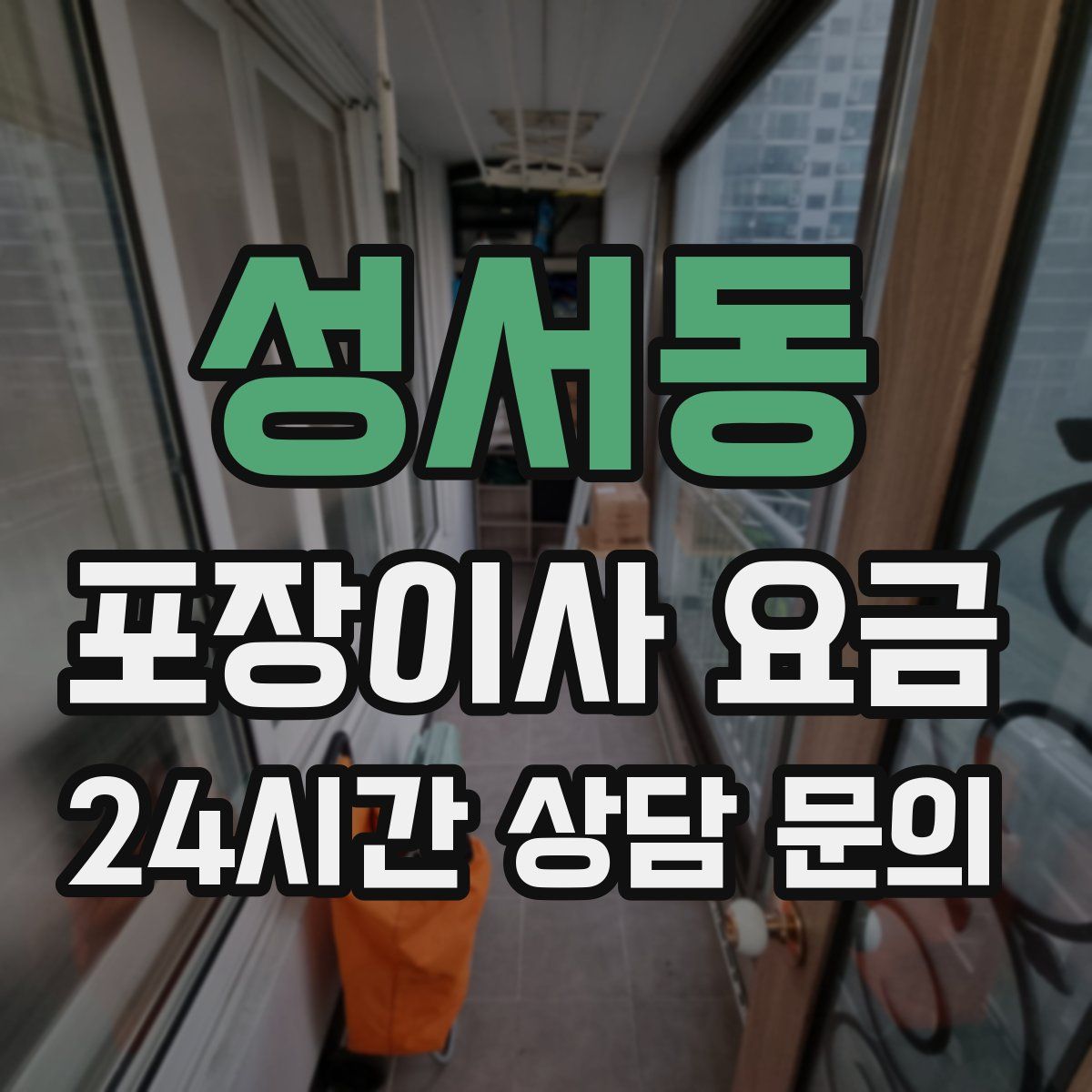 성서동 포장이사 요금