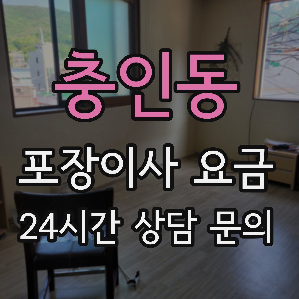 충인동 포장이사 요금
