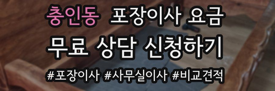 충인동 포장이사 요금