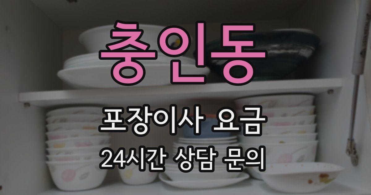 충인동 포장이사 요금