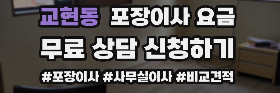 교현동 포장이사 요금