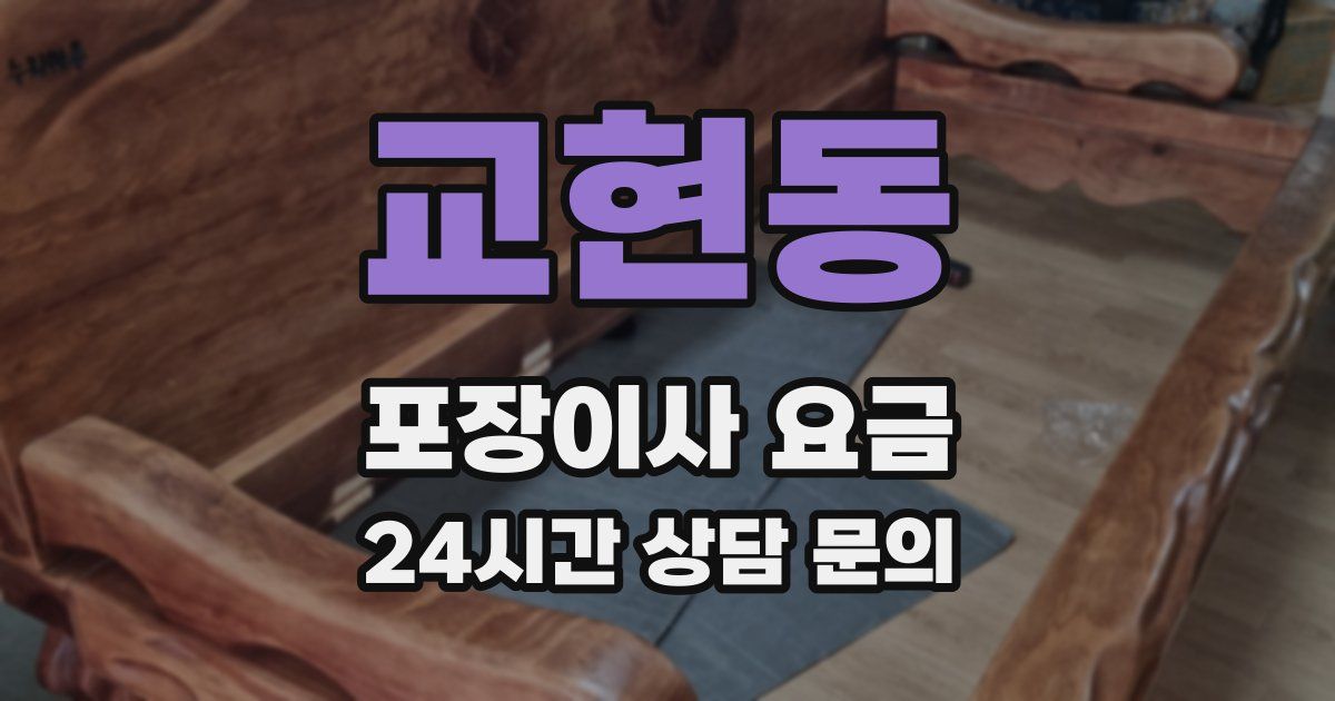 교현동 포장이사 요금