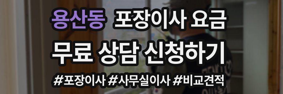 용산동 포장이사 요금