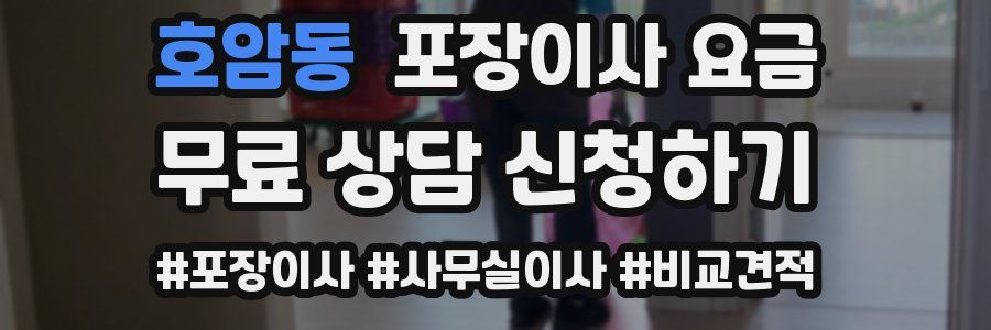 호암동 포장이사 요금