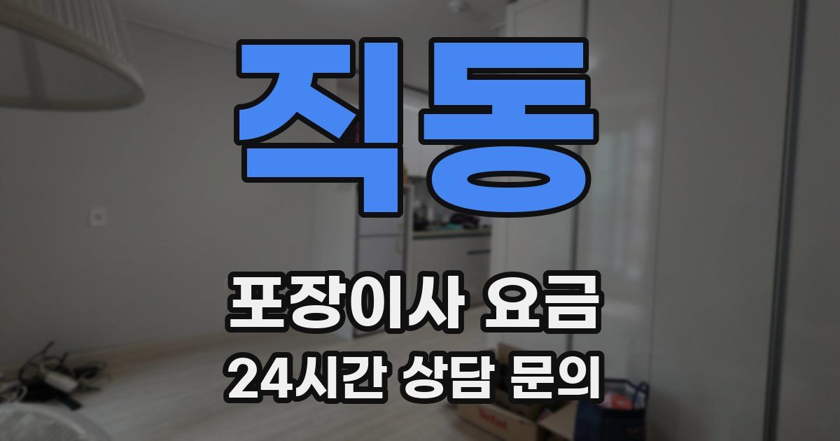 직동 포장이사 요금