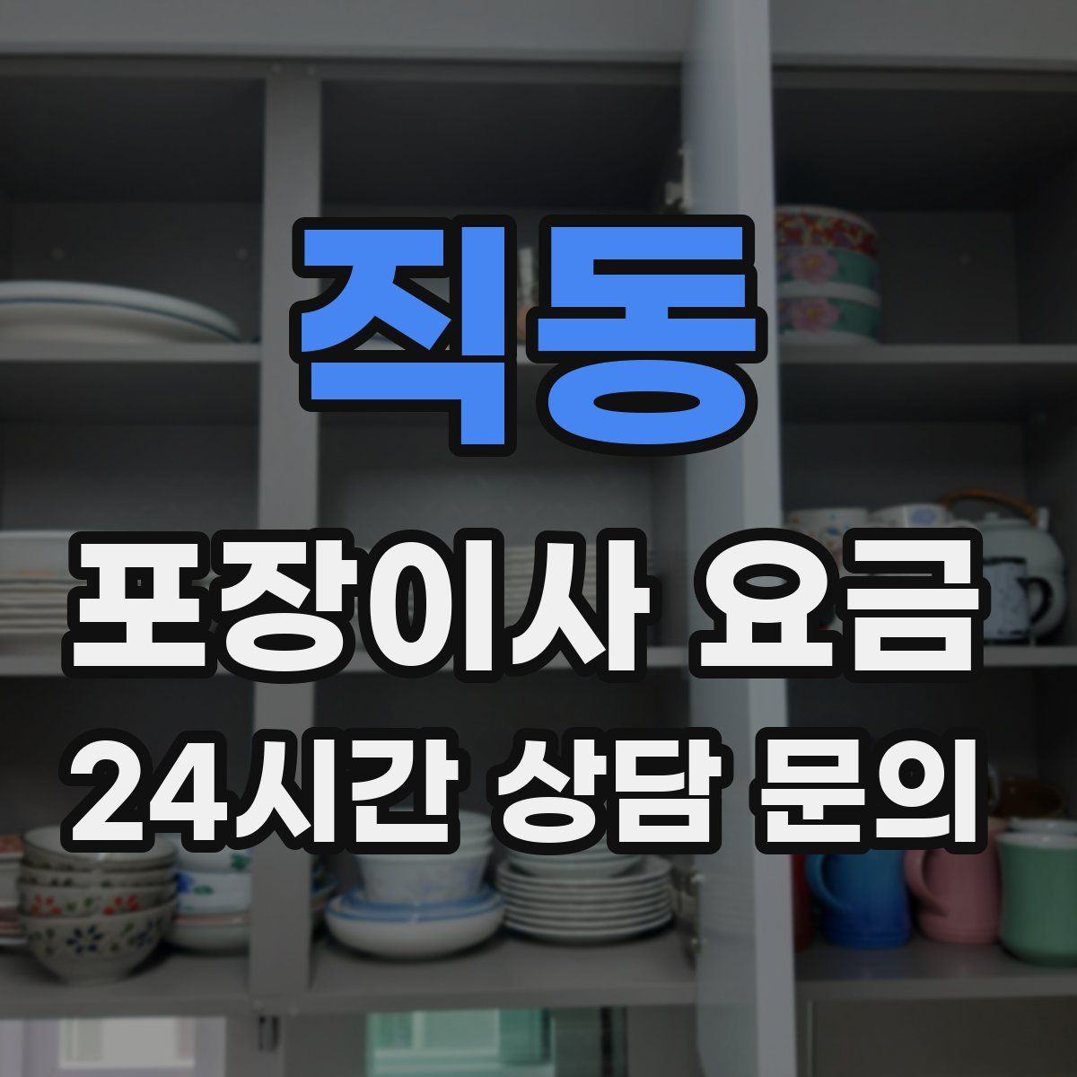 직동 포장이사 요금