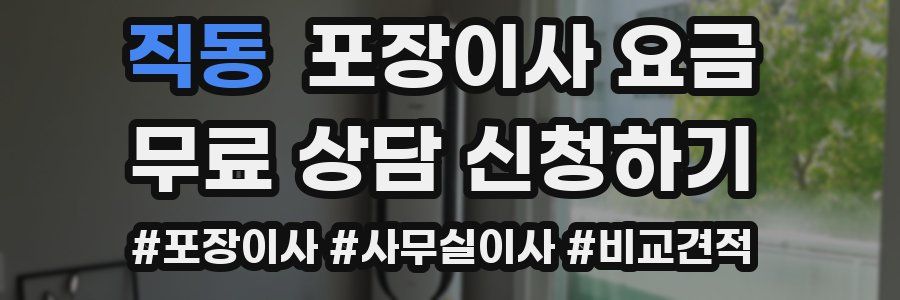 직동 포장이사 요금