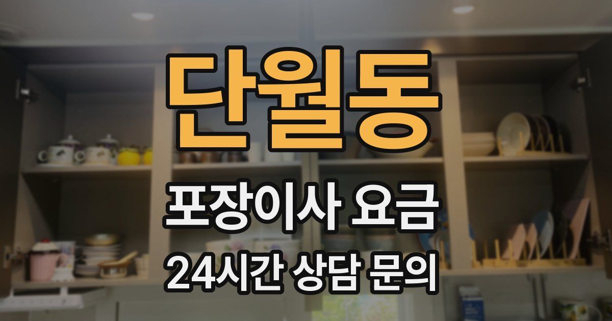 단월동 포장이사 요금