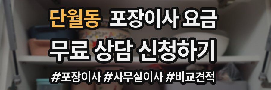 단월동 포장이사 요금