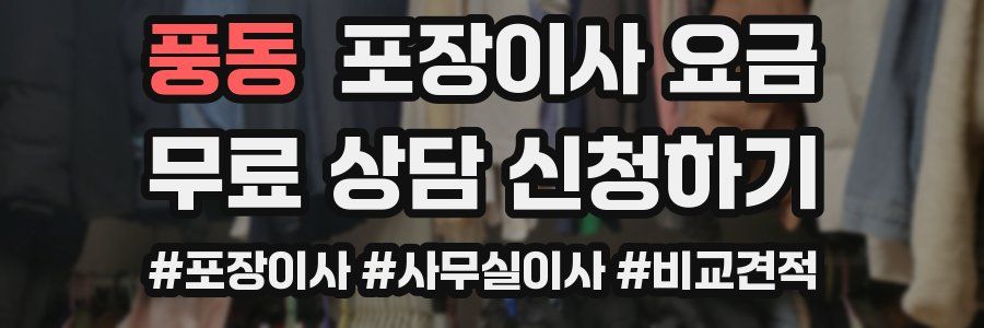 풍동 포장이사 요금