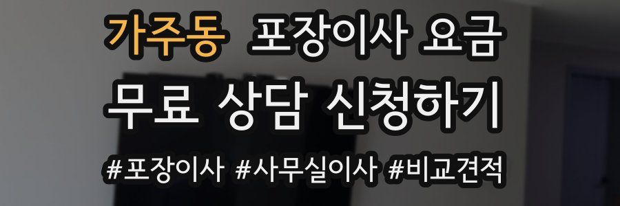 가주동 포장이사 요금