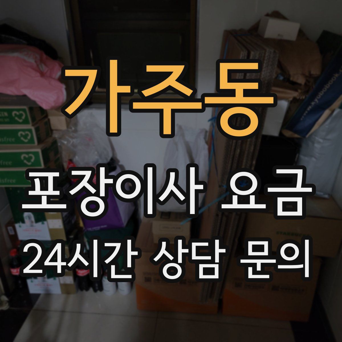 가주동 포장이사 요금