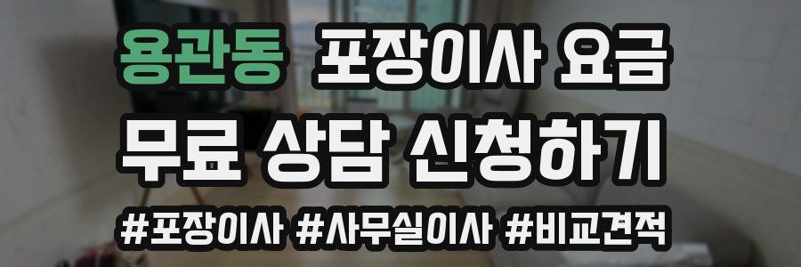 용관동 포장이사 요금