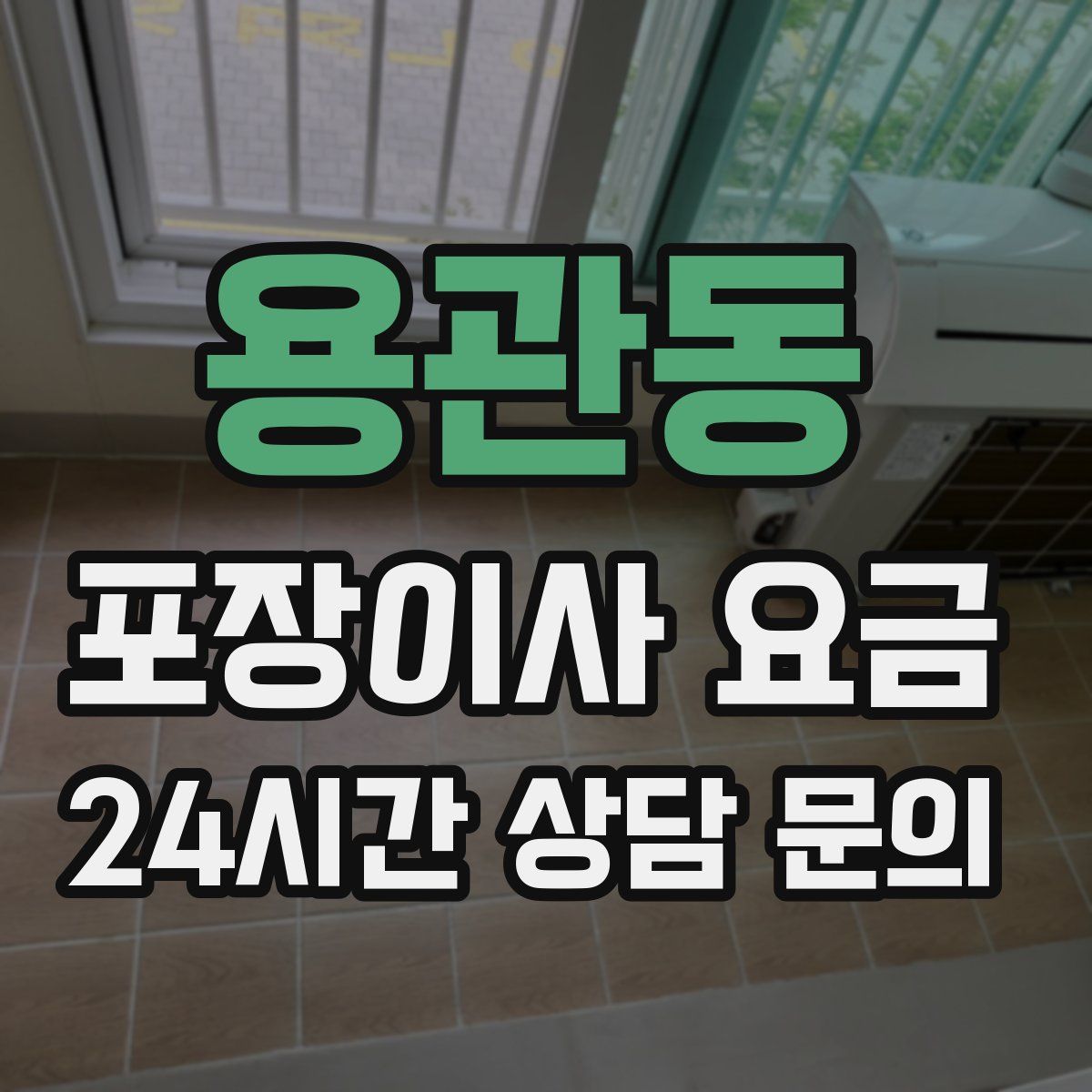 용관동 포장이사 요금