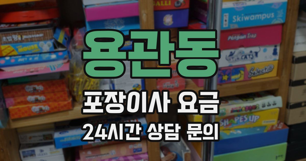 용관동 포장이사 요금