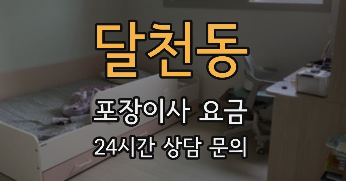 달천동 포장이사 요금