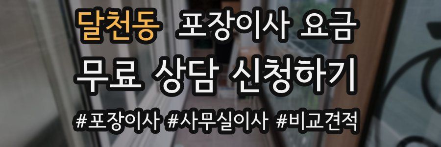 달천동 포장이사 요금