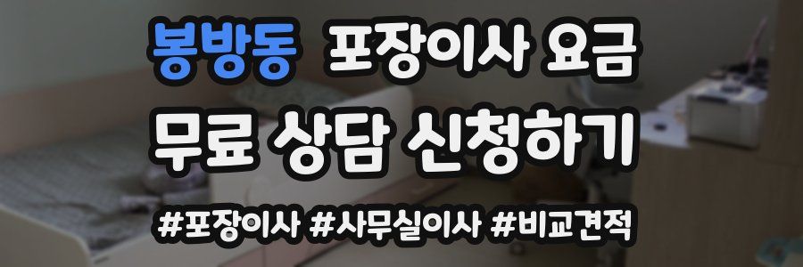 봉방동 포장이사 요금