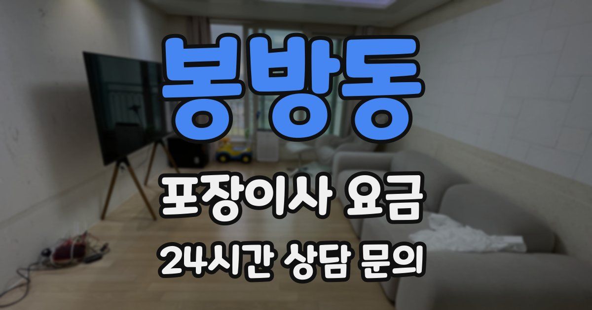 봉방동 포장이사 요금