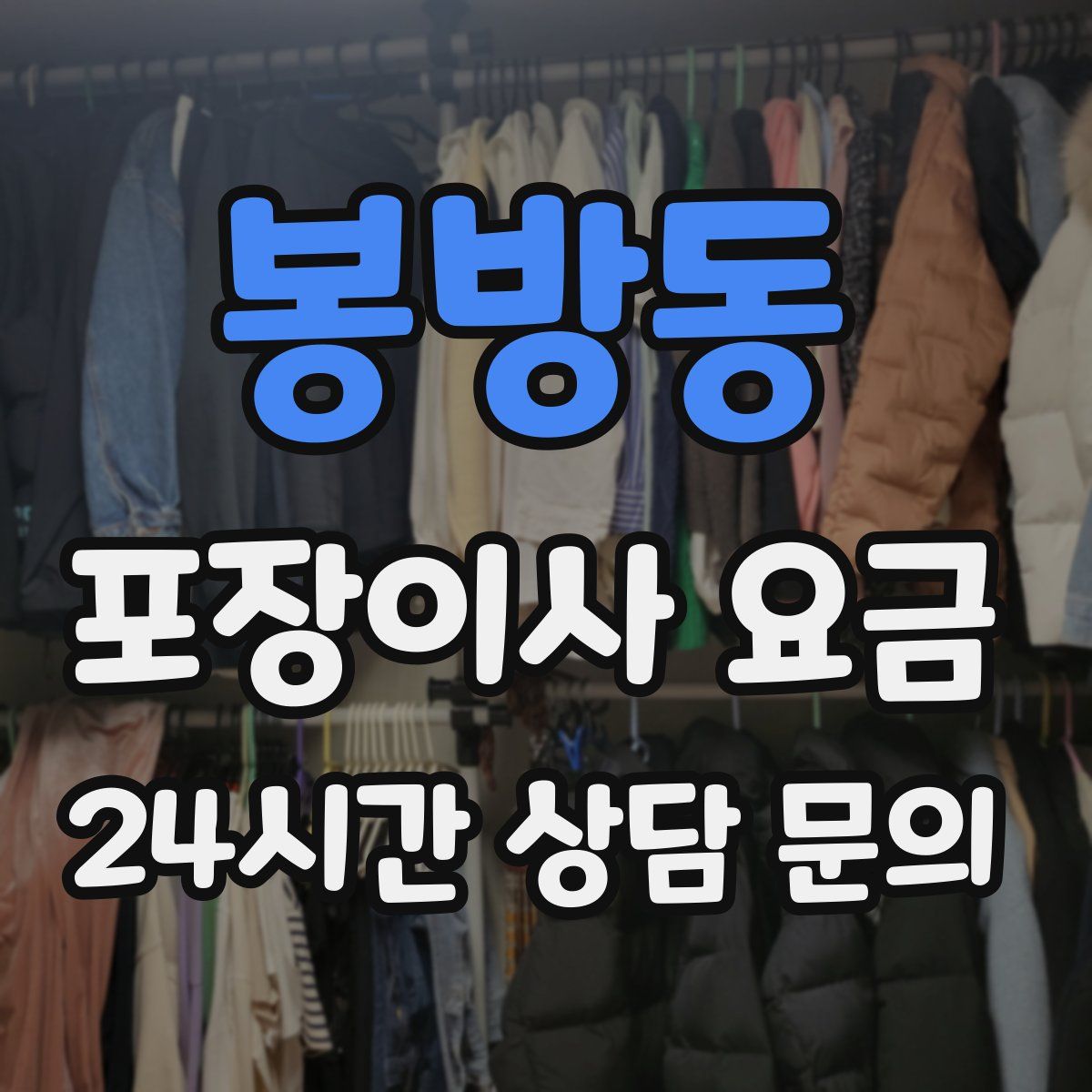 봉방동 포장이사 요금