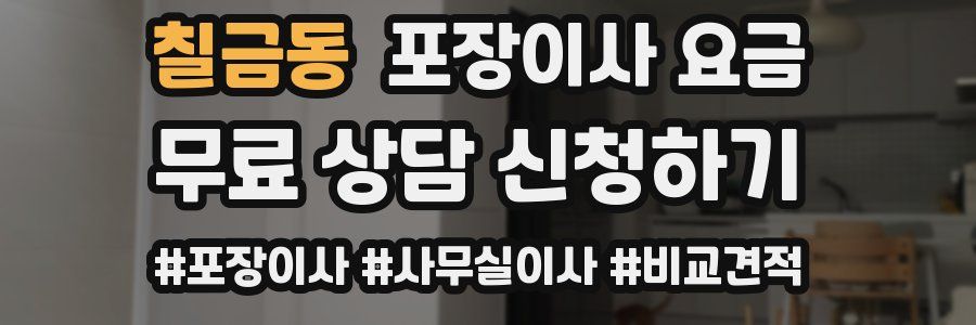 칠금동 포장이사 요금