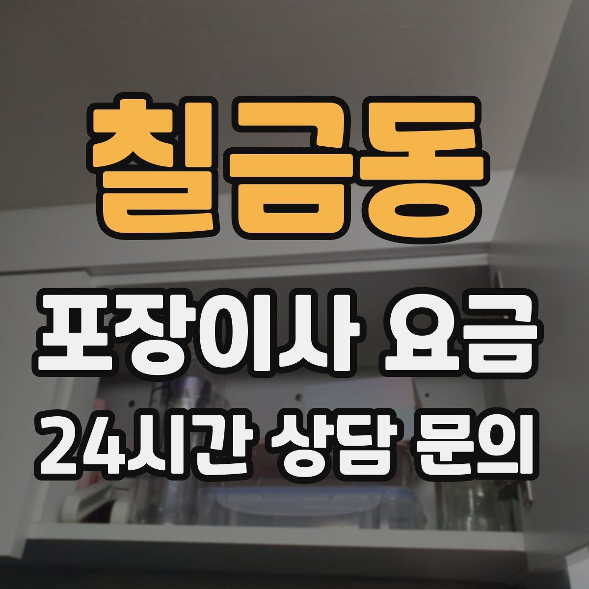 칠금동 포장이사 요금