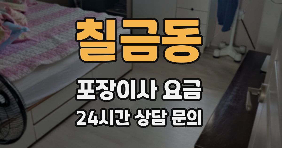 칠금동 포장이사 요금