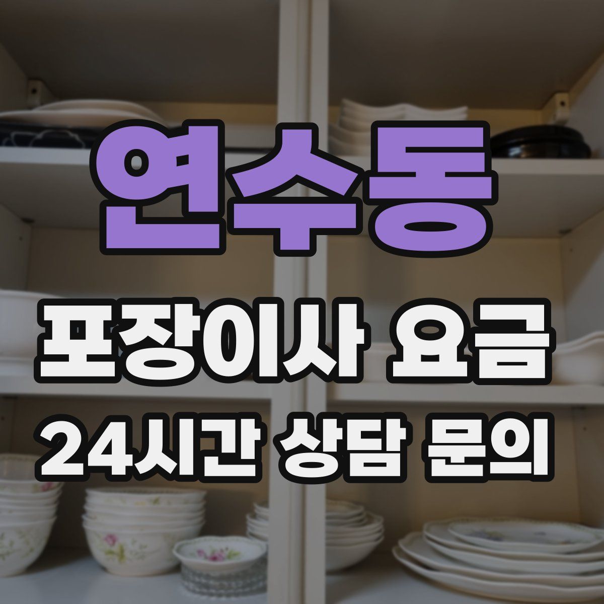 연수동 포장이사 요금