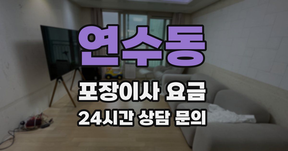 연수동 포장이사 요금