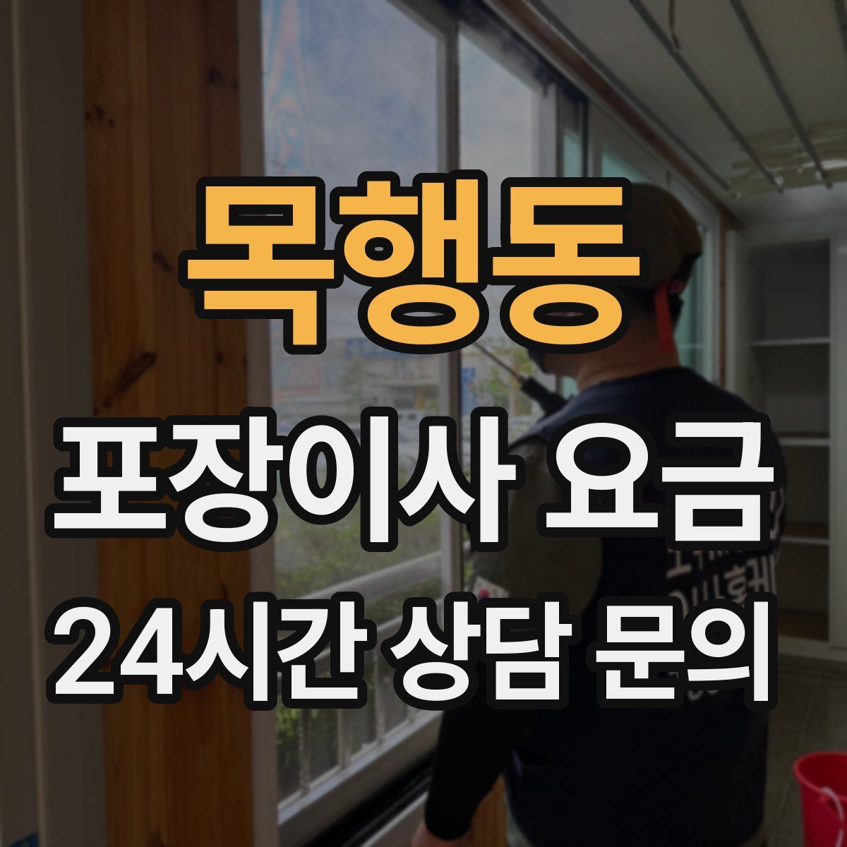 목행동 포장이사 요금