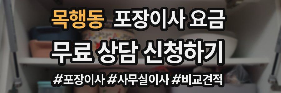 목행동 포장이사 요금