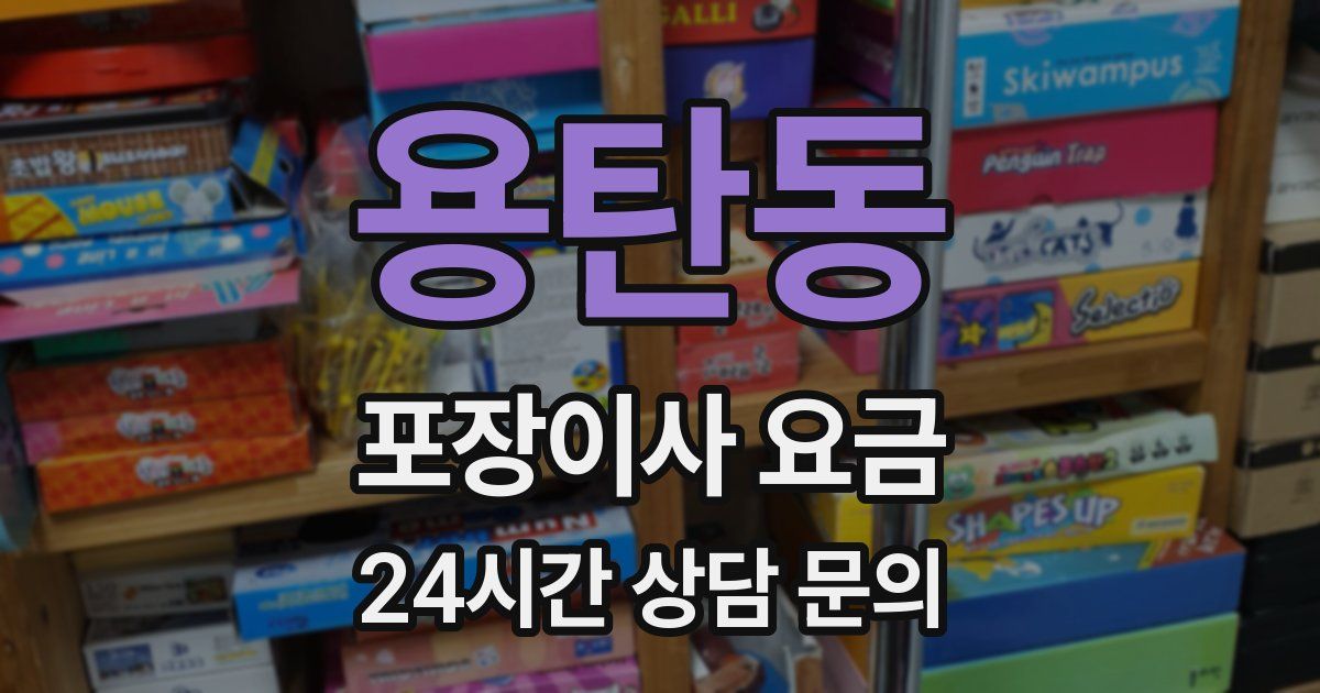 용탄동 포장이사 요금