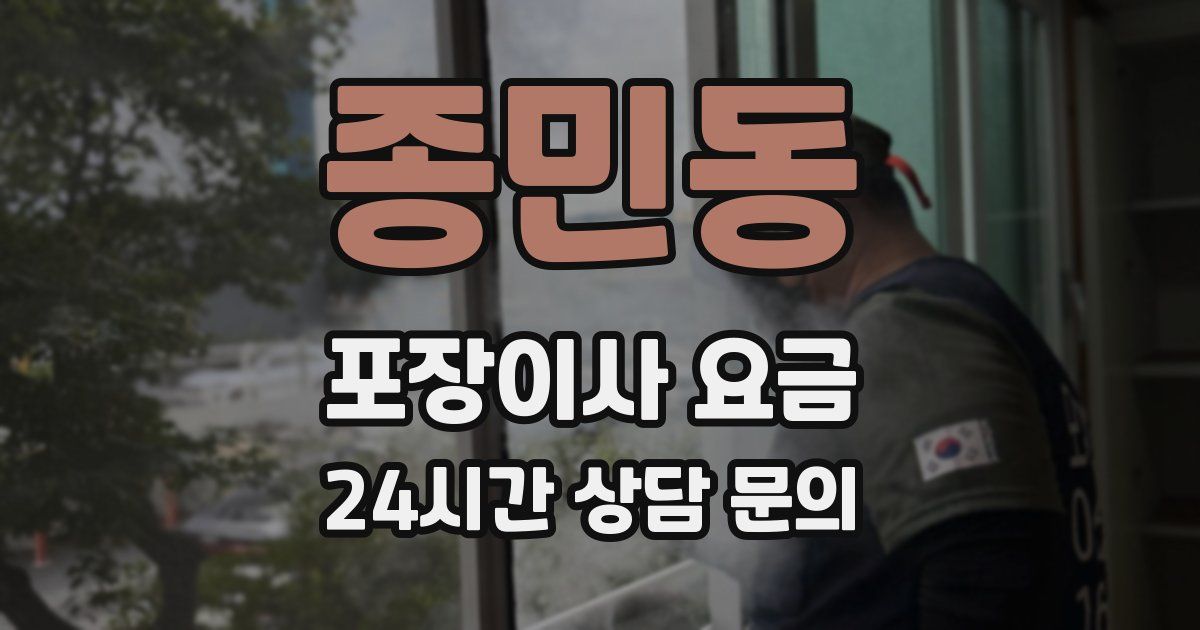 종민동 포장이사 요금