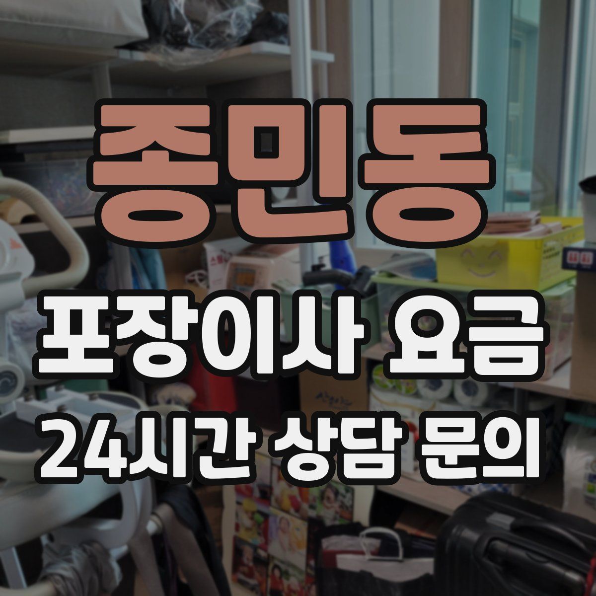 종민동 포장이사 요금