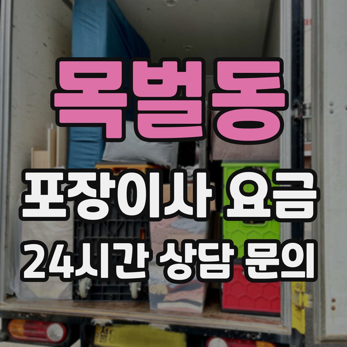 목벌동 포장이사 요금