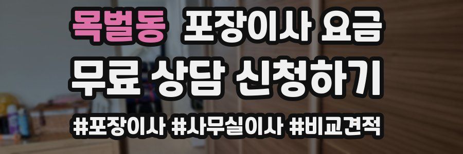 목벌동 포장이사 요금