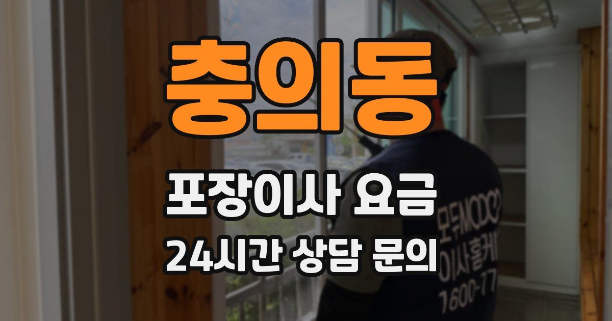 충의동 포장이사 요금