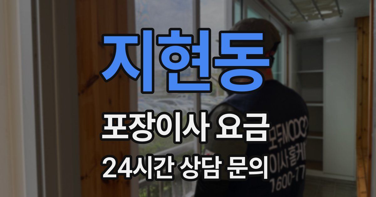 지현동 포장이사 요금