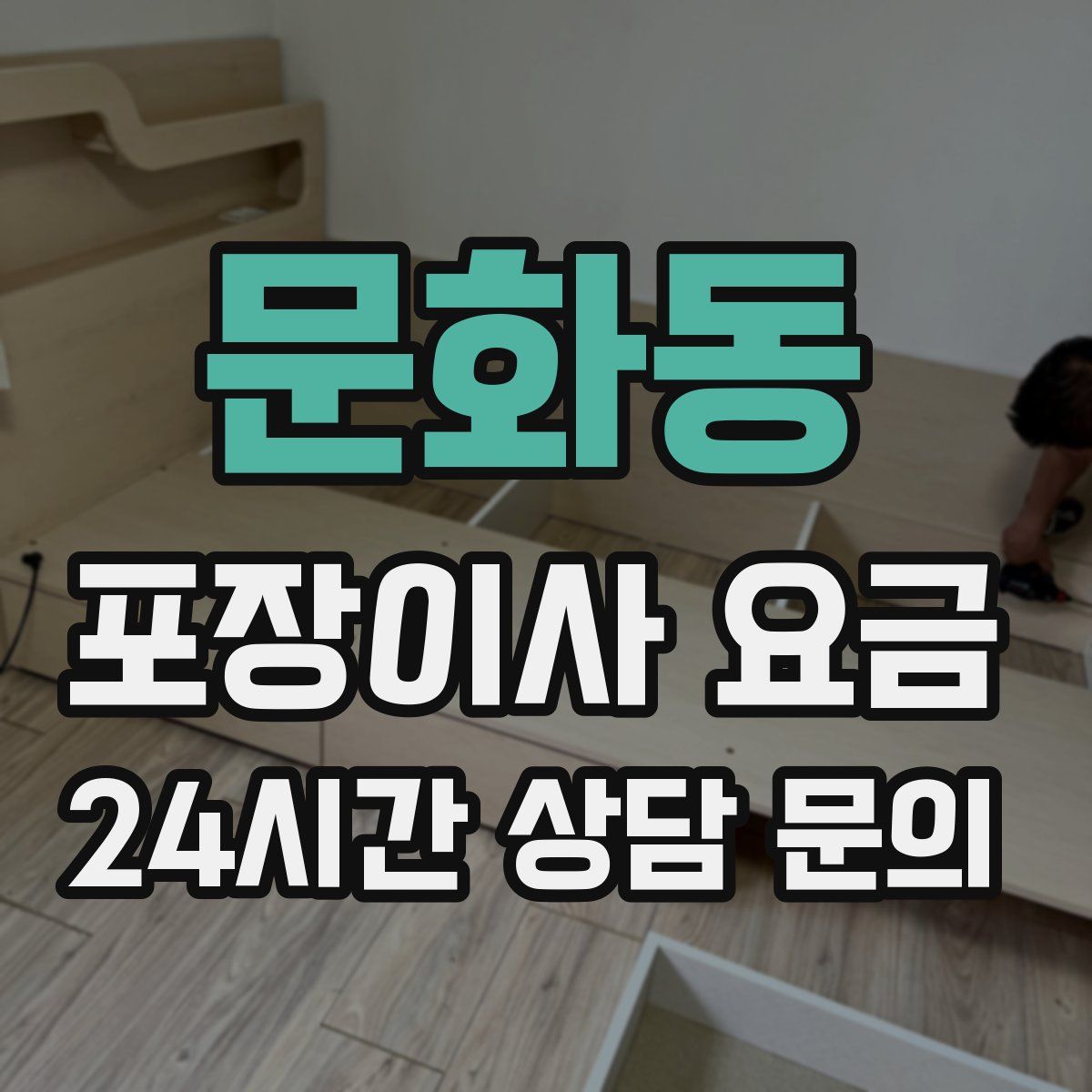 문화동 포장이사 요금