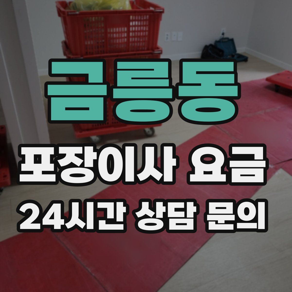 금릉동 포장이사 요금