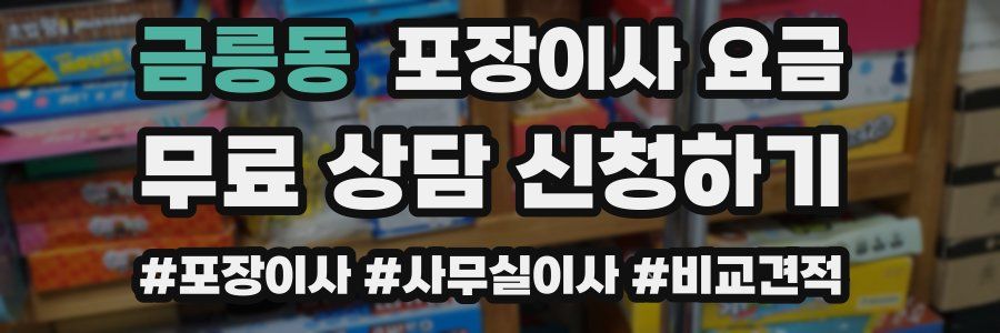 금릉동 포장이사 요금