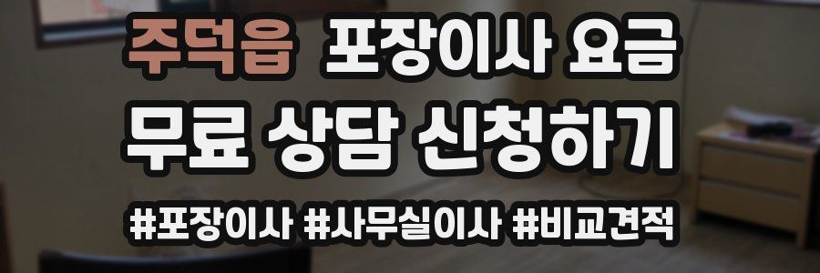 주덕읍 포장이사 요금