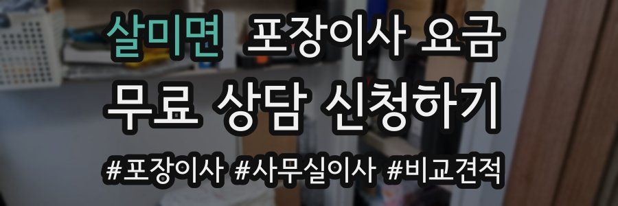 살미면 포장이사 요금