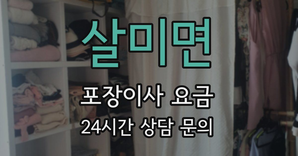 살미면 포장이사 요금